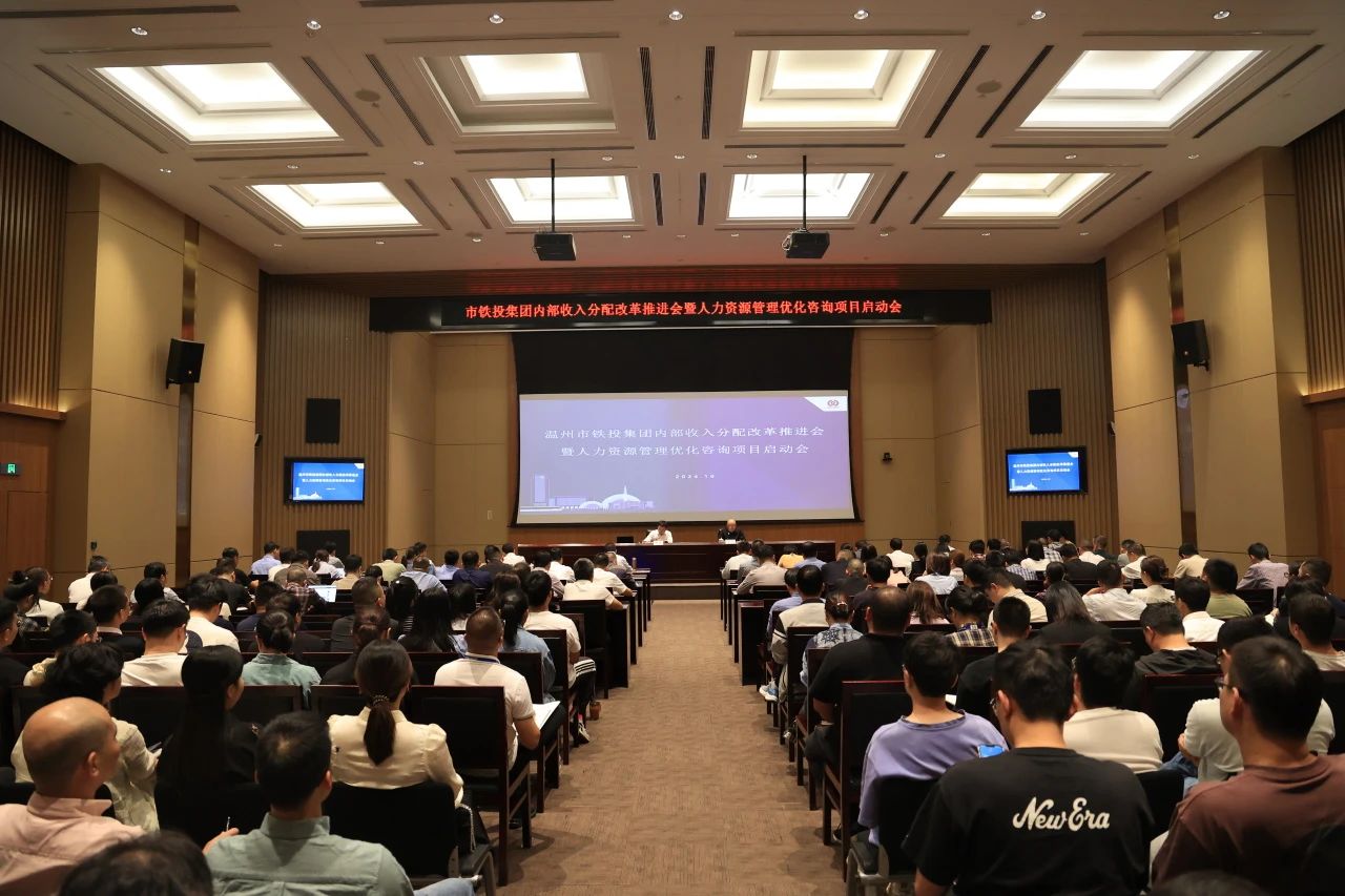 温州铁投集团召开人资管理优化咨询项目启动会,携手中大咨询深化人资改革 温州铁投集团召开人资管理优化咨询项目启动会,携手中大咨询深化人资改革