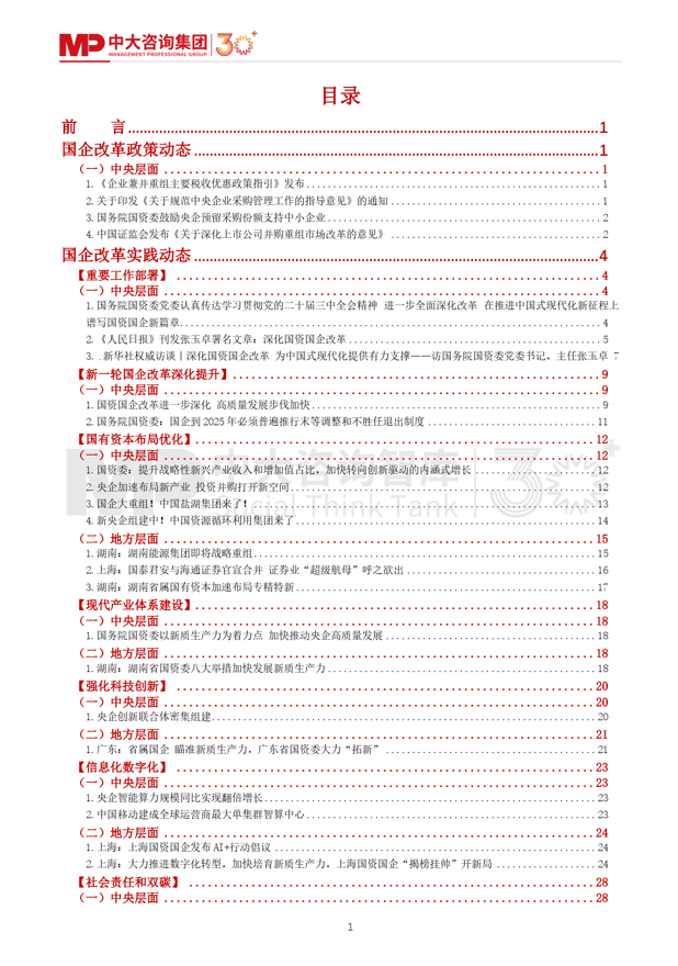 洞察国企改革 |《中大咨询2024年第三季度国资国企改革动态报告》最新发布